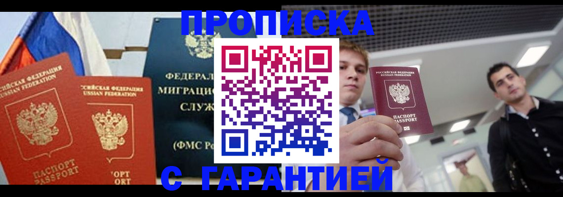 купить прописку в Георгиевске
